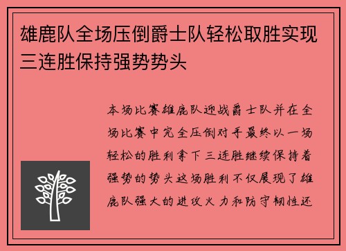 雄鹿队全场压倒爵士队轻松取胜实现三连胜保持强势势头