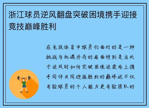 浙江球员逆风翻盘突破困境携手迎接竞技巅峰胜利
