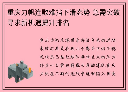 重庆力帆连败难挡下滑态势 急需突破寻求新机遇提升排名