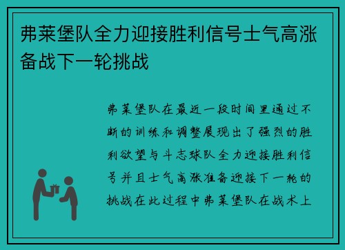 弗莱堡队全力迎接胜利信号士气高涨备战下一轮挑战
