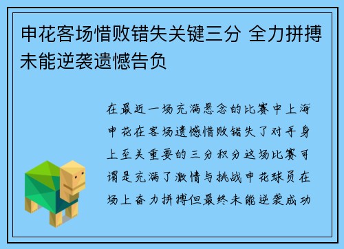 申花客场惜败错失关键三分 全力拼搏未能逆袭遗憾告负