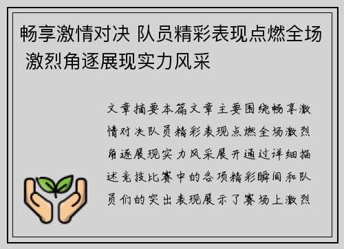 畅享激情对决 队员精彩表现点燃全场 激烈角逐展现实力风采