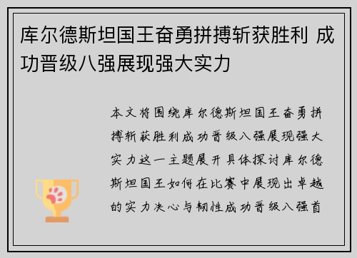 库尔德斯坦国王奋勇拼搏斩获胜利 成功晋级八强展现强大实力