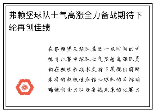弗赖堡球队士气高涨全力备战期待下轮再创佳绩