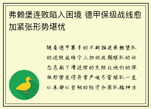 弗赖堡连败陷入困境 德甲保级战线愈加紧张形势堪忧