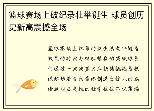 篮球赛场上破纪录壮举诞生 球员创历史新高震撼全场