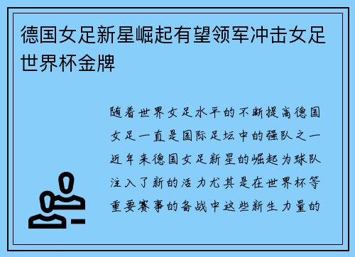 德国女足新星崛起有望领军冲击女足世界杯金牌