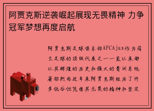 阿贾克斯逆袭崛起展现无畏精神 力争冠军梦想再度启航