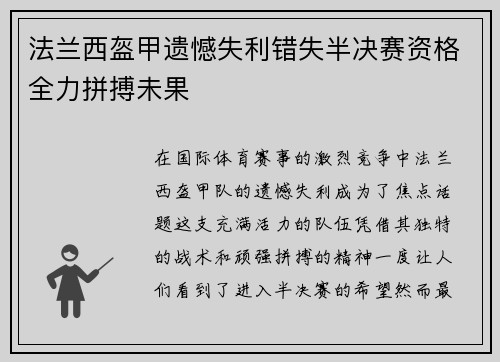 法兰西盔甲遗憾失利错失半决赛资格全力拼搏未果