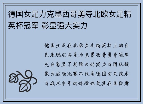 德国女足力克墨西哥勇夺北欧女足精英杯冠军 彰显强大实力