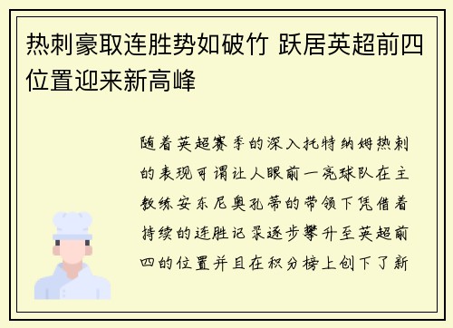 热刺豪取连胜势如破竹 跃居英超前四位置迎来新高峰 热刺豪取连胜势如破竹 跃居英超前四位置迎来新高峰