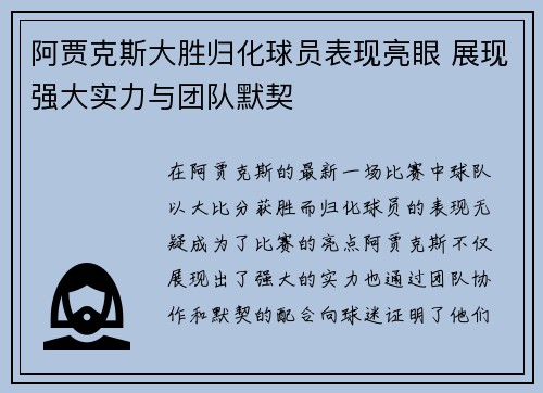 阿贾克斯大胜归化球员表现亮眼 展现强大实力与团队默契