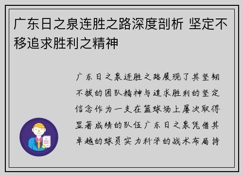 广东日之泉连胜之路深度剖析 坚定不移追求胜利之精神