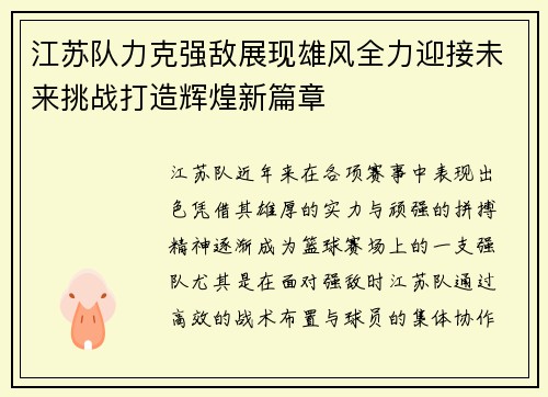 江苏队力克强敌展现雄风全力迎接未来挑战打造辉煌新篇章