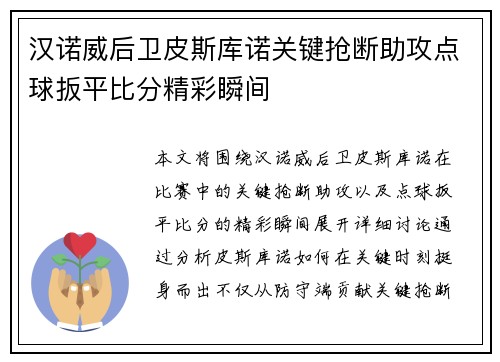 汉诺威后卫皮斯库诺关键抢断助攻点球扳平比分精彩瞬间