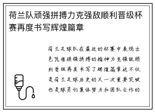 荷兰队顽强拼搏力克强敌顺利晋级杯赛再度书写辉煌篇章