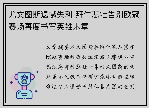 尤文图斯遗憾失利 拜仁悲壮告别欧冠赛场再度书写英雄末章