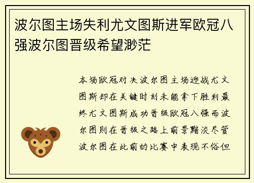波尔图主场失利尤文图斯进军欧冠八强波尔图晋级希望渺茫