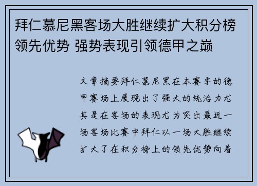 拜仁慕尼黑客场大胜继续扩大积分榜领先优势 强势表现引领德甲之巅