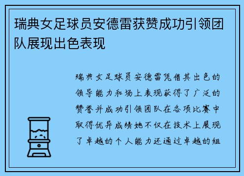 瑞典女足球员安德雷获赞成功引领团队展现出色表现