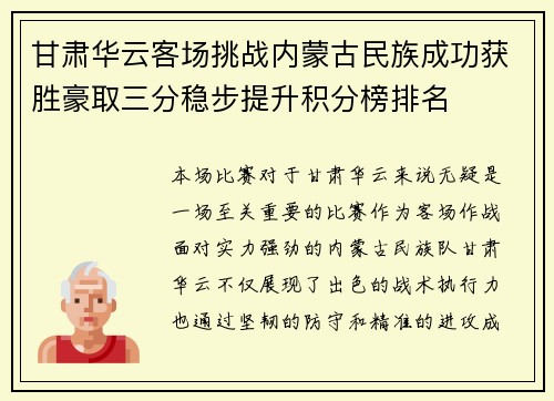 甘肃华云客场挑战内蒙古民族成功获胜豪取三分稳步提升积分榜排名