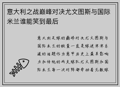 意大利之战巅峰对决尤文图斯与国际米兰谁能笑到最后