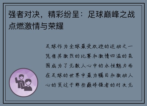 强者对决，精彩纷呈：足球巅峰之战点燃激情与荣耀