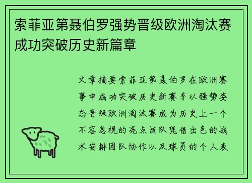 索菲亚第聂伯罗强势晋级欧洲淘汰赛成功突破历史新篇章