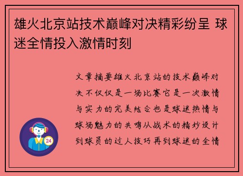 雄火北京站技术巅峰对决精彩纷呈 球迷全情投入激情时刻