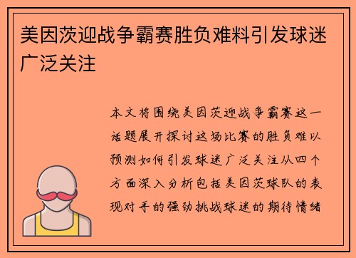 美因茨迎战争霸赛胜负难料引发球迷广泛关注 美因茨迎战争霸赛胜负难料引发球迷广泛关注